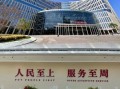 北京市政务服务大厅在哪_北京市政务服务大厅办公时间