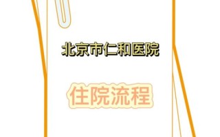 北京市仁和医院怎么样_北京市仁和医院预约挂号