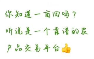 一亩田怎么样靠谱吗_一亩田怎么卖货赚钱