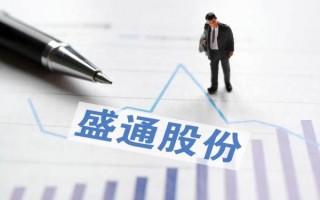 盛通股份股票怎么样_盛通股份值得投资吗