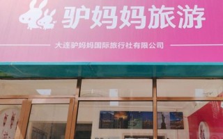 驴妈妈旅游怎么样_驴妈妈旅游靠谱吗