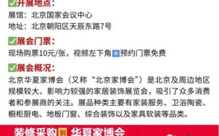 北京家博会门票多少钱_值得去吗