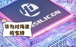 海思芯片怎么样_海思处理器性能如何