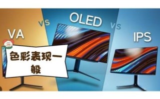 va面板怎么样_va面板优缺点有哪些