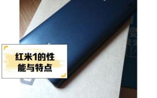 红米1怎么样_红米1值得买吗