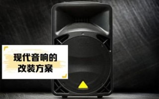 现代音响怎么样_现代音响音质好吗