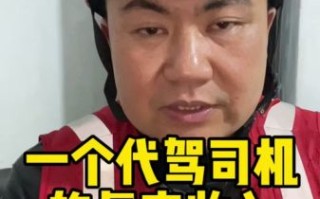 代驾司机怎么样_代驾司机收入高吗