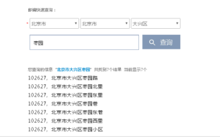 北京大兴区邮政编码是多少_大兴区邮编查询方法