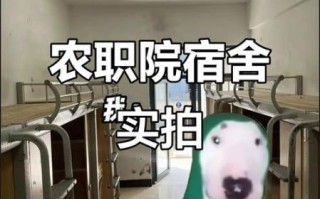 北京农业职业学院宿舍怎么样_住宿条件好吗