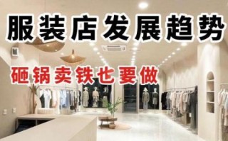 服装店市场容量变化趋势_未来五年还能开新店吗