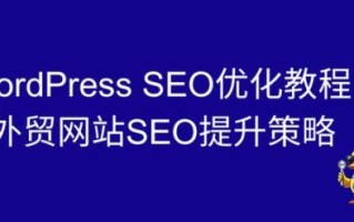 WordPress怎么优化SEO_如何提升WordPress网站排名