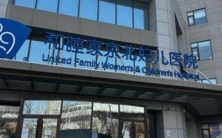 北京和睦家医院怎么样_北京和睦家医院收费贵吗