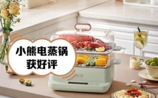 小熊电蒸锅好用吗_小熊电蒸锅哪款性价比高