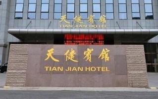 北京天健宾馆价格_北京天健宾馆地址在哪