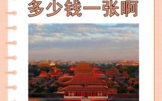 北京宫门票多少钱_北京宫开放时间