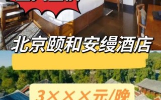 北京颐和安缦酒店价格_值得住吗