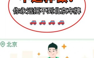 北京机动车摇号资格_北京机动车限行政策