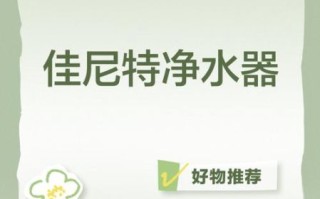佳尼特净水器怎么样_佳尼特净水器好用吗