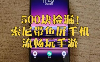 索尼手机玩游戏怎么样_索尼手机打游戏流畅吗