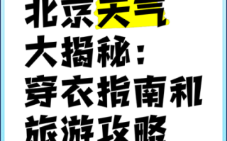 北京15日天气怎么样_北京15日穿什么衣服合适