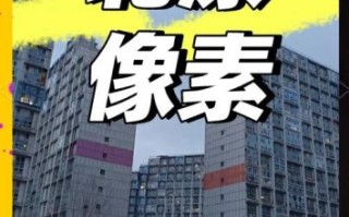 北京像素小区怎么样_租金贵不贵