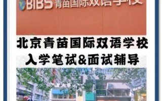 北京青苗国际学校学费_如何申请