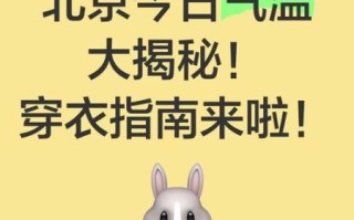 北京现在多少度_北京气温穿什么衣服