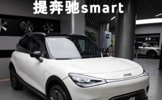 smart汽车怎么样_smart汽车值得买吗