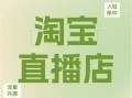 淘宝直播怎么样开通_淘宝直播怎么样赚钱