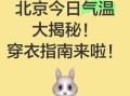 北京未来一周天气怎么样_北京降温穿什么衣服
