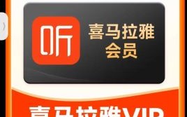 喜马拉雅怎么样_喜马拉雅会员值得买吗