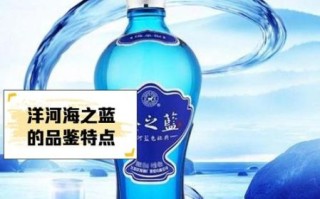 洋河蓝色经典怎么样_洋河蓝色经典好喝吗