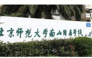 北京师范大学南山附属学校怎么样_招生条件是什么
