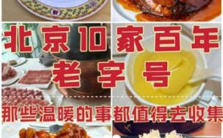 北京八大饭店哪家好吃_怎么选老字号