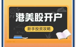 美股开户流程_美股投资新手入门