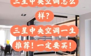 三星中央空调怎么样_三星中央空调优缺点