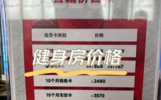 健身房一个月多少钱_如何选择靠谱健身房