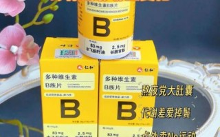 维生素哪个牌子好_维生素B族什么时候吃