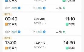 北京到北戴河开车多久_北京到北戴河高铁时刻表