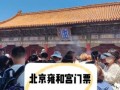 北京雍和宫门票多少钱_雍和宫门票价格2024