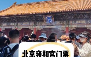 北京雍和宫门票多少钱_雍和宫门票价格2024