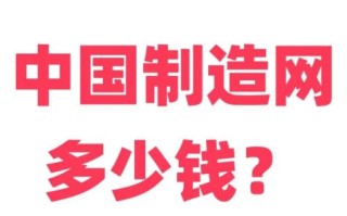中国制造网怎么样_中国制造网靠谱吗