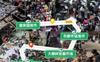 北京鬼市在哪里_北京鬼市几点开始