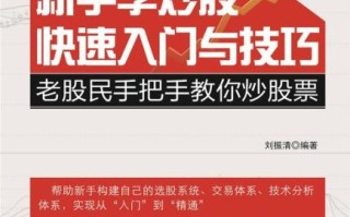 股票电子书有哪些值得看_新手如何选入门书籍