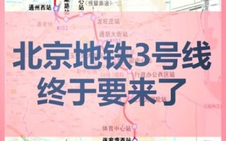 北京地铁三号线开通时间_线路图最新版