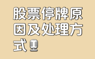股票停牌了钱怎么办_停牌资金如何取出