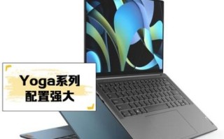 联想yoga怎么样_联想yoga值得买吗