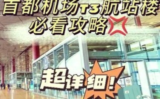 北京t2到t3有多远_步行地铁摆渡车怎么走