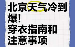 北京一周天气怎么样_北京7天穿衣指南