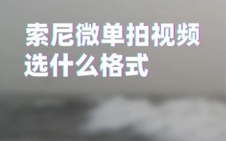 索尼a7拍视频怎么样_索尼a7视频画质好吗